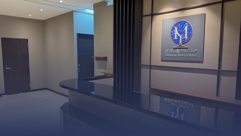 渋谷の森クリニック 受付
