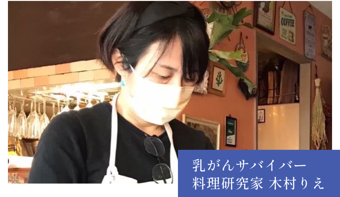 乳がんサバイバー 料理研究家 木村りえ