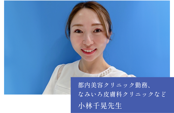 都内美容クリニック勤務、なみいろ皮膚科クリニックなど 小林千晃先生